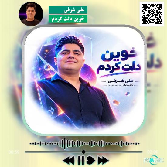 دانلود آهنگ خوین دلت کردم علی شرفی 3 دانلود آهنگ خوین دلت کردم علی شرفی